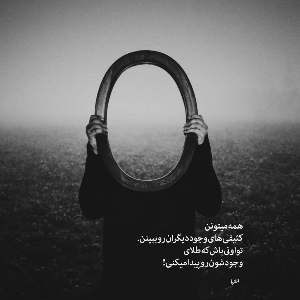 همه میتونن
کثیفی های وجود دیگران رو ببینن
تو اونی باش که طلای وجودشون رو پیدا میکنی‌..