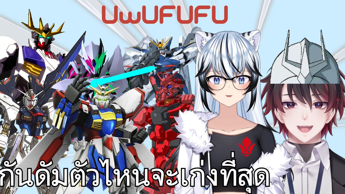 【🔴จัดไรว้า Ep4】กันดัมที่ต่อให้ลิงขับก็เก่งได้
Waitting room:youtube.com/live/rUz5Ra32P…
🗓️24/07/2025⏲️21.00 GMT+7
#ShishiroTaiga #Vtuber #VtuberTH #TaigaLive #วีทูปเบอร์ไทย #VtuberThai