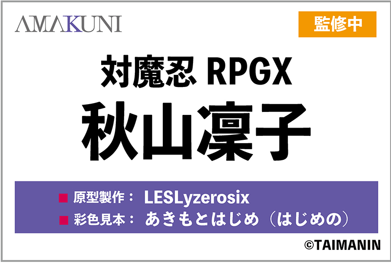 【#WF2025S】
『対魔忍RPGX』より秋山凜子の彩色見本フィギュアを #ワンフェス2025夏 #あみあみホビーキャンプ 【No.7-02-01】にて展示中！
こちらは近日案内開始予定！続報をお待ちください！
#あみキャンWF2025夏 #対魔忍RPG #対魔忍 #AMAKUNI