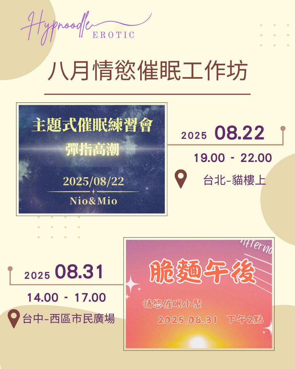 hypnoodle321's tweet photo. 🧚‍♀️八月 #脆麵社 活動資訊🧚
🌟想練習情慾催眠��學習如何達成彈指高潮➡️
8/22 #貓樓上 主題式催眠練習會：彈指高潮

🌟想認識喜歡催眠的朋友、跟喜歡催眠的人交流➡️
8/31 #台中  脆麵午後：情慾催眠小聚 💜
報名連結🔗https://t.co/0XqDaozS3o

#情慾催眠 #課程 #催眠 #新手友善 https://t.co/3KXV3olaV5