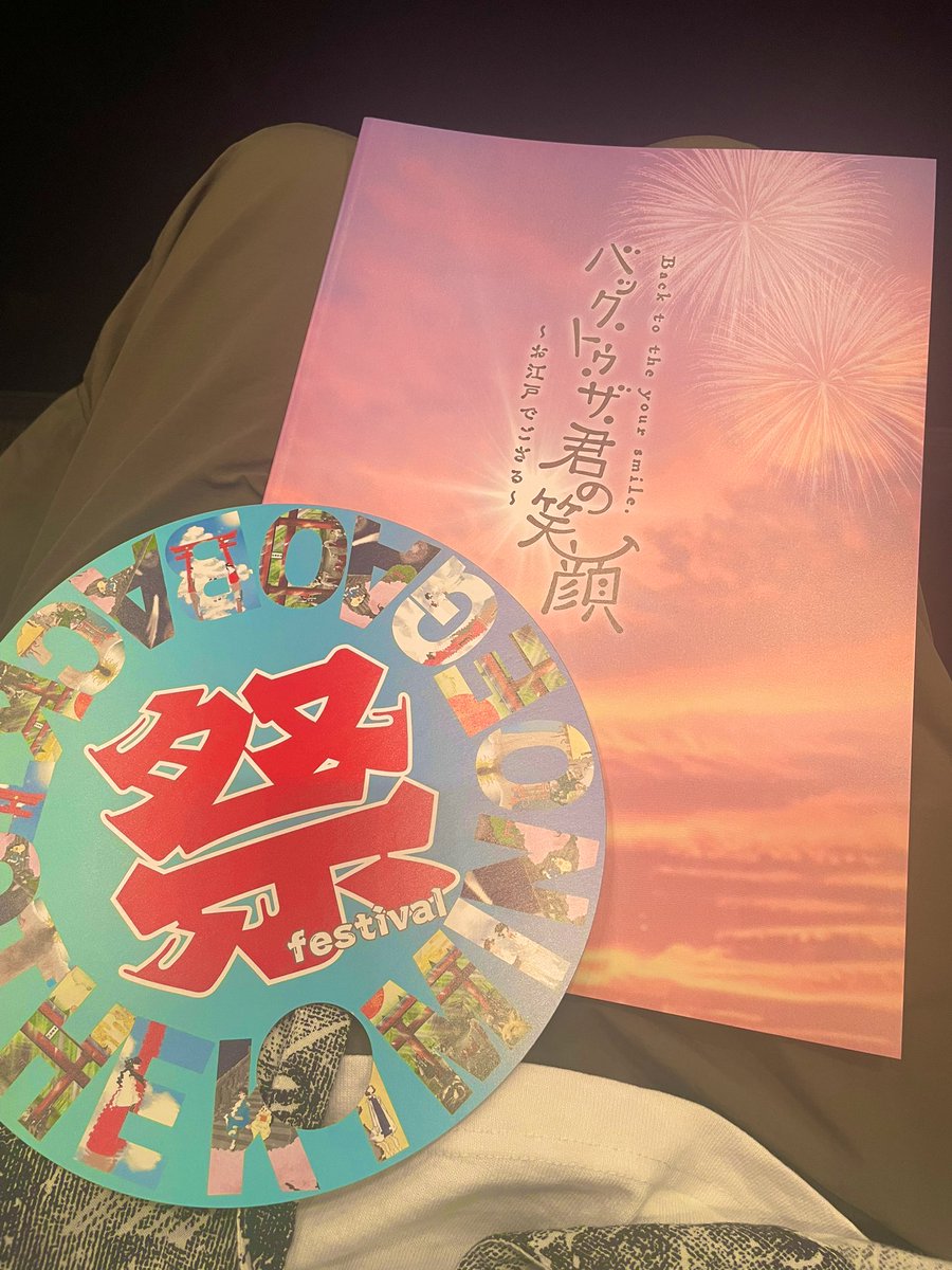 君バクに続いて江戸バクの観劇に行かせていただきました。

笑って泣いて笑って泣いきました。
人物それぞれの真っ直ぐな想いが本当に真っ直ぐ伝わってきて胸が熱くなりました。
田中紀彦カッコ良すぎます🤩
御手黄門と飛車さん角さんが個人的にめちゃくちゃツボでした🤣
もう1回観たい‼️ 
#江戸バク
