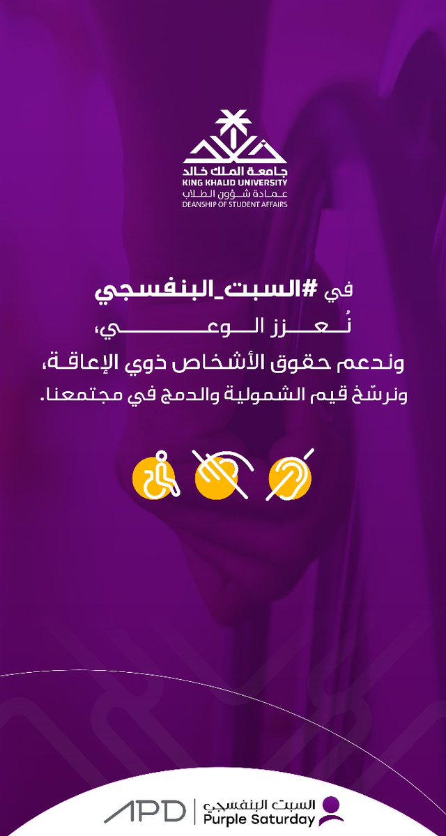 safkku's tweet image. في #السبت_البنفسجي نُعزز الوعي، وندعم حقوق الأشخاص ذوي الإعاقة، ونرسّخ قيم الشمولية والدمج في مجتمعنا.

#جامعة_الملك_خالد
#عمادة_شؤون_الطلاب