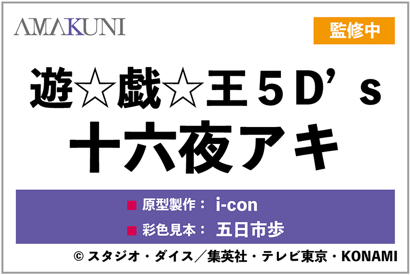【#WF2025S】
『遊☆戯☆王５D’s』より、十六夜アキのAMAKUNIフィギュアの彩色見本を #ワンフェス2025夏 #あみあみホビーキャンプ 【No.7-02-01】にて展示中です！
近日案内開始予定！続報をお待ちください！
#あみキャンWF2025夏 #遊戯王 #yugioh