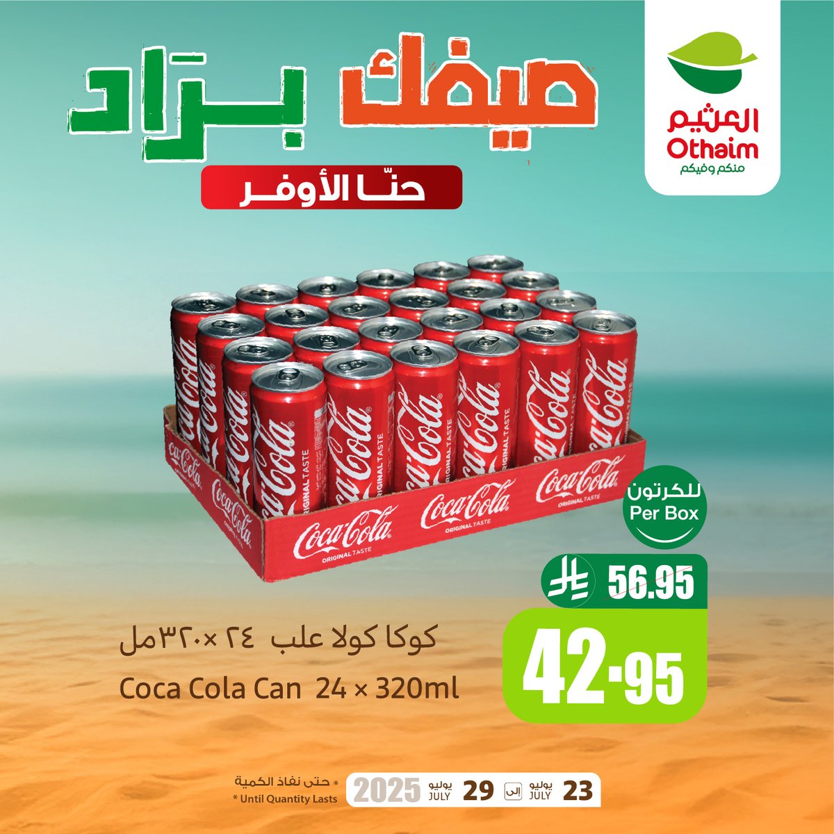 OthaimMarkets's tweet image. كوكاكولا علب 24*320 مل بـ 42.95 ريال 
مياه بيرين 330 مل بـ 4.50 ريال
#صيفك_براد وتوفير مع #أسواق_العثيم 🤩💰
أقوى العروض وأفضل الأسعار في انتظارك 🔥
حمل تطبيق اكتساب للاطلاع على أحدث العروض ومعرفة رصيدك ومشاهدة فواتير مشترياتك 👏🏻
#أسواق_العثيم 

للاطلاع على العروض و الفروع…