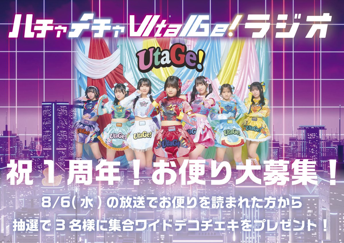 info_UtaGe's tweet image. 🎉ハチャメチャUtaGe!ラジオ1周年企画🎉
8月でハチャメチャUtaGe!ラジオが1周年📻
そこで!過去の放送で「印象に残った事や発言」を大募集!
8/6(水)の放送で読まれた方から抽選で3名様に集合ワイドデコチェキをプレゼント!
件名に「1周年」と記入して、7/28…