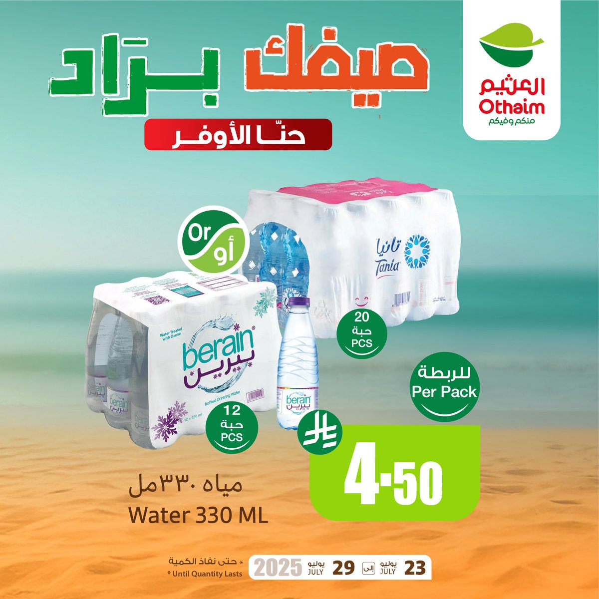 OthaimMarkets's tweet image. كوكاكولا علب 24*320 مل بـ 42.95 ريال 
مياه بيرين 330 مل بـ 4.50 ريال
#صيفك_براد وتوفير مع #أسواق_العثيم 🤩💰
أقوى العروض وأفضل الأسعار في انتظارك 🔥
حمل تطبيق اكتساب للاطلاع على أحدث العروض ومعرفة رصيدك ومشاهدة فواتير مشترياتك 👏🏻
#أسواق_العثيم 

للاطلاع على العروض و الفروع…