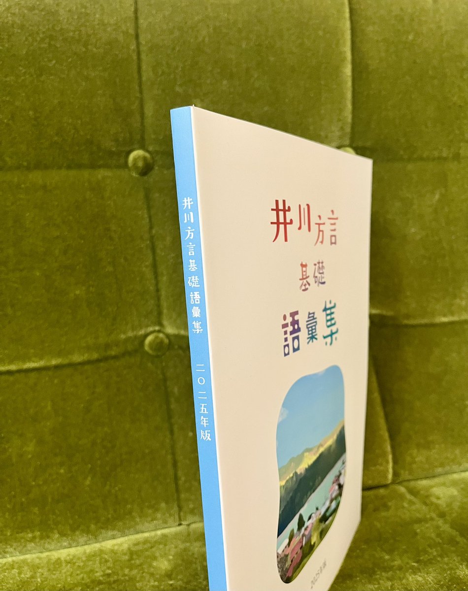 akikomuni's tweet image. 2024年3月に行った、国語研危機言語PJの合同調査を元に『井川方言基礎語彙集』を刊行しました🌈 例文を加えたり、語釈を深めたり、未収録語彙を足したり… 地域の皆さまの手で「井川方言辞典」を育てていく記録ノートになればと願っています🙇♀️
これから順次発送していきます✨