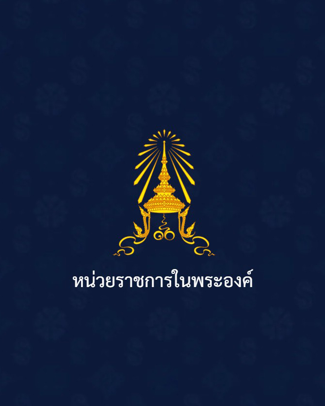 TheStructureTH's tweet image. สำนักพระราชวัง ขอเชิญชวนประชาชนร่วมลงนามถวายพระพรชัยมงคล พระบาทสมเด็จพระเจ้าอยู่หัว เนื่องในโอกาสวันเฉลิมพระชนมพรรษา วันที่ 28 กรกฎาคม 2568 ผ่านระบบออนไลน์ ที่เว็บไซต์หน่วยราชการในพระองค์ royaloffice.th ระหว่างวันที่ 25 - 31 กรกฎาคม 2568

#TheStructure
#TheStructureNews…