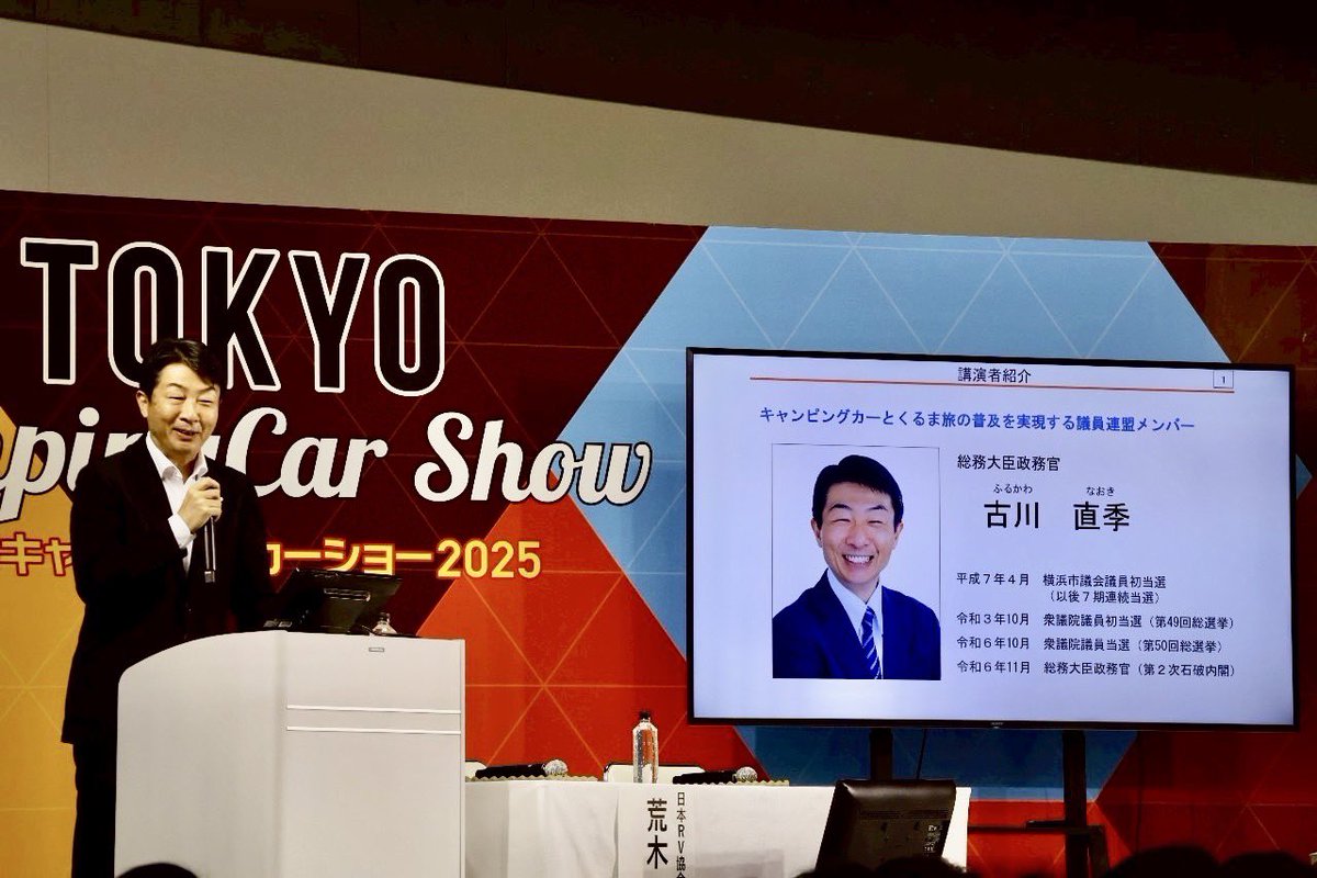FurukawaNaoki's tweet image. 東京ビッグサイトで開催された「キャンピングカーシンポジウム2025」にて、「災害時におけるキャンピングカーの活用について」講演しました!
・被災地における寝泊まり・電源・給水・プライバシー確保
・地方自治体や地域住民への具体的な活用事例…