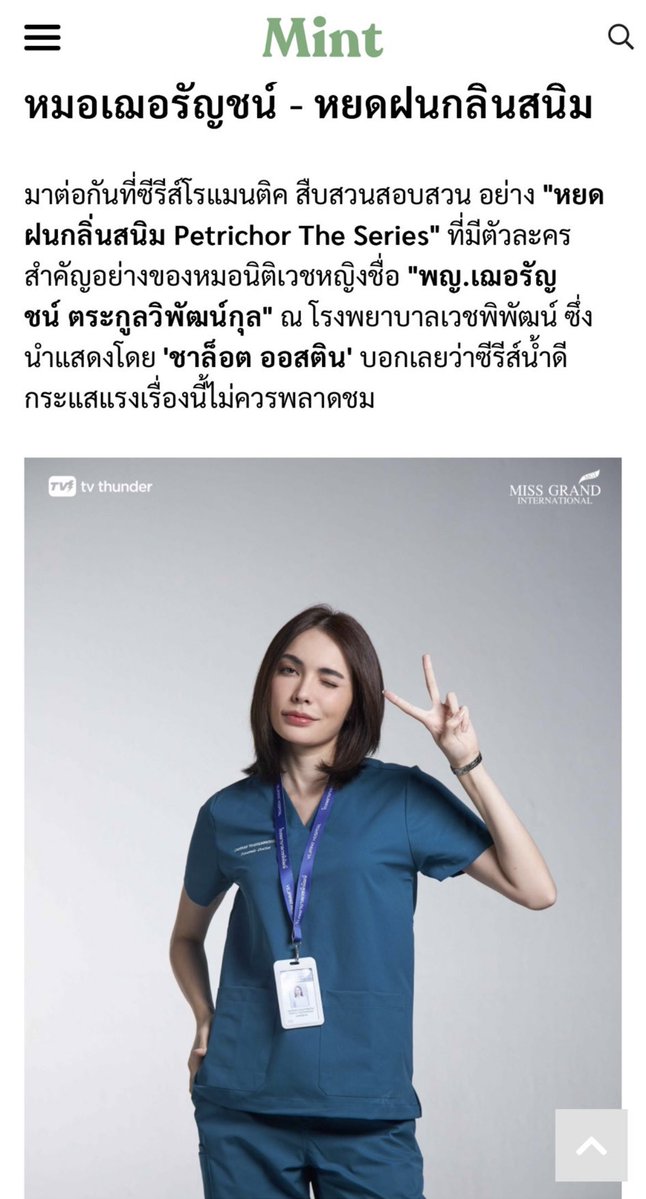CharlottyUpdate's tweet image. เปิดทำเนียบ! ส่องเหล่าตัวละครอาชีพยอดฮิต "หมอ" จาก 10 ซีรีส์-ละครไทยดัง
1 ใน 10 “ชาล็อต ออสติน” รับบท "พญ.เฌอรัญชน์ ตระกูลวิพัฒน์กุล" จากซีรีส์หยดฝนกลิ่นสนิม Petrichor The Series"
SERENDIPITY LOVE CHARLOTTE26
@itscharlotty
#ชาล็อตออสติน
#CharlotteAustin