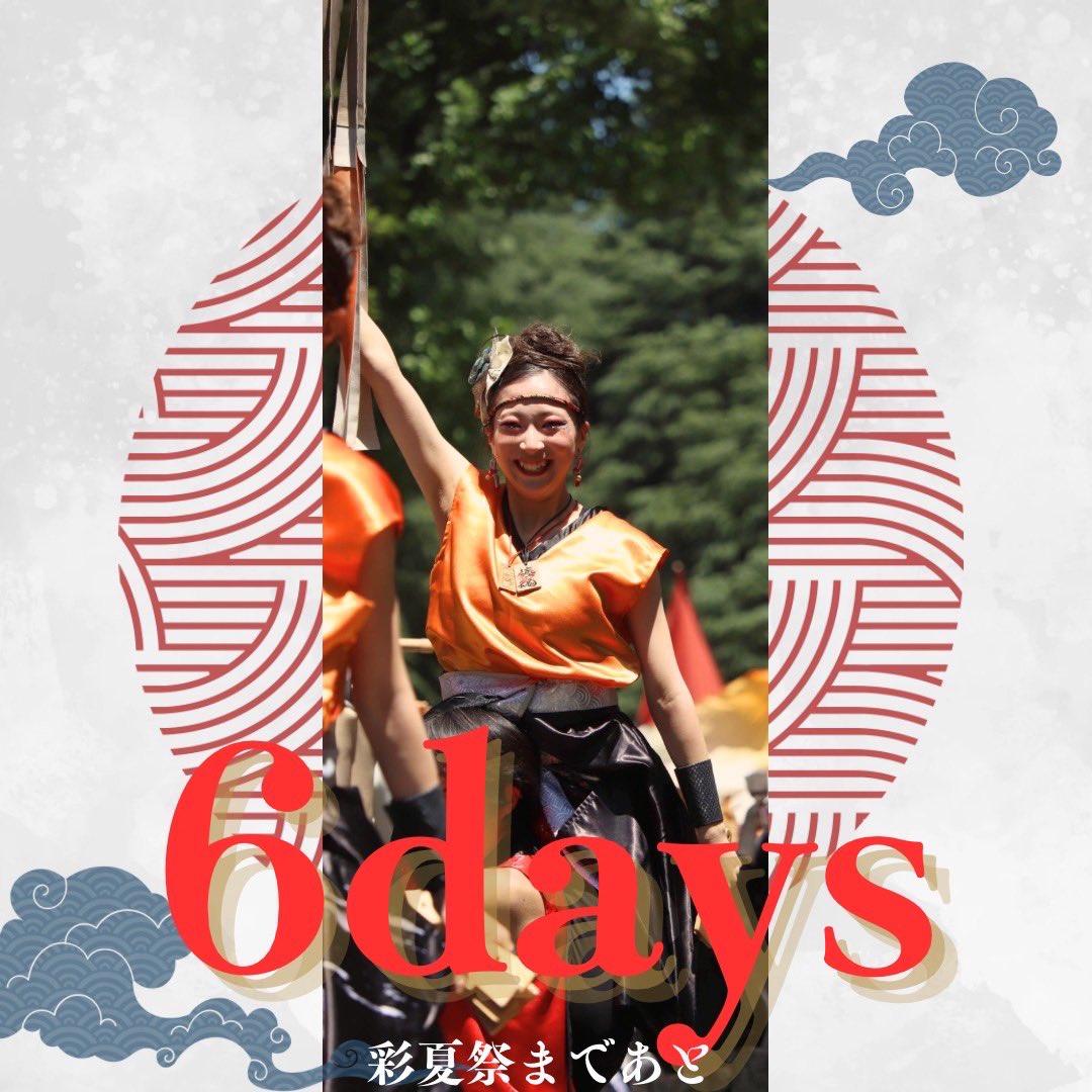 【彩夏祭まであと6日🌟】

今日のカウントダウンでは、スーパースターズ（SS）のみの演舞のお知らせです📢
小さな体に大きなエネルギー！
今年も笑顔と元気を届けてくれます☺️

📍8/1（金）17:28 朝霞駅東口
📍8/2（土）15:09 青葉台ステージ
※上記2演舞はSSのみでの出演です！

未来のめ組にご注目👀