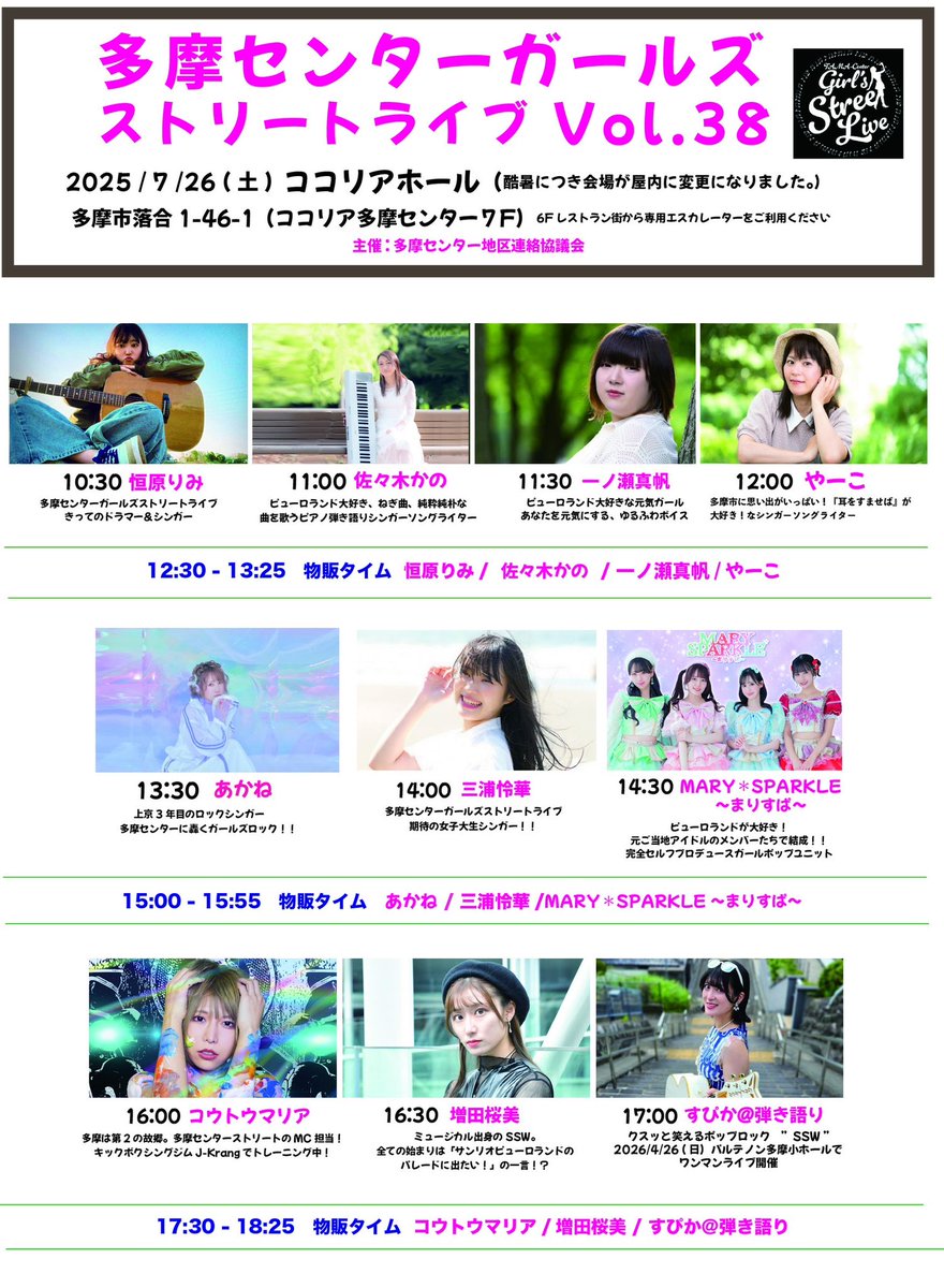 kumahousecom's tweet image. 【再掲】
あはっ😅 情報解禁前のポスターを貼ってしまいましたので消し😂🙈
本日は外が大変にお暑い中😵💦☀️
多摩センターガールズストリートライブ in ココリアホールにお越しいただいたお客様 出演いただいた皆様 本当にありがとうございました🙇♂️
また よろしくお願いします🥺🤲