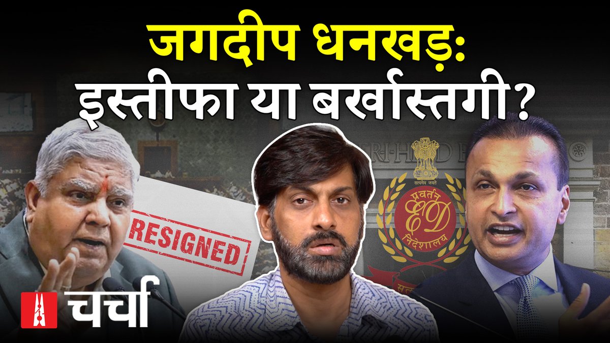 Newslaundry Hindi (@nlhindi) on Twitter photo #NLCharcha में इस हफ्ते #JagdeepDhankhar के इस्तीफे और #AnilAmbani पर ईडी की कार्रवाई को लेकर विस्तार से बात हुई.
<a href="/BeechBazar/">Atul Chaurasia</a> के संचालन में हुई इस बातचीत में प्रो अरुण कुमार, <a href="/hridayeshjoshi/">Hridayesh Joshi</a>, <a href="/anandvardhan26/">Anand Vardhan</a> और <a href="/Shardool_/">Shardool Katyayan शार्दूल कात्यायन</a> शामिल हुए.
सुनिए पूरा पॉडकास्ट: hindi.newslaundry.com/2025/07/26/nl-… #NLCharcha में इस हफ्ते #JagdeepDhankhar के इस्तीफे और #AnilAmbani पर ईडी की कार्रवाई को लेकर विस्तार से बात हुई.
<a href="/BeechBazar/">Atul Chaurasia</a> के संचालन में हुई इस बातचीत में प्रो अरुण कुमार, <a href="/hridayeshjoshi/">Hridayesh Joshi</a>, <a href="/anandvardhan26/">Anand Vardhan</a> और <a href="/Shardool_/">Shardool Katyayan शार्दूल कात्यायन</a> शामिल हुए.
सुनिए पूरा पॉडकास्ट: hindi.newslaundry.com/2025/07/26/nl-…