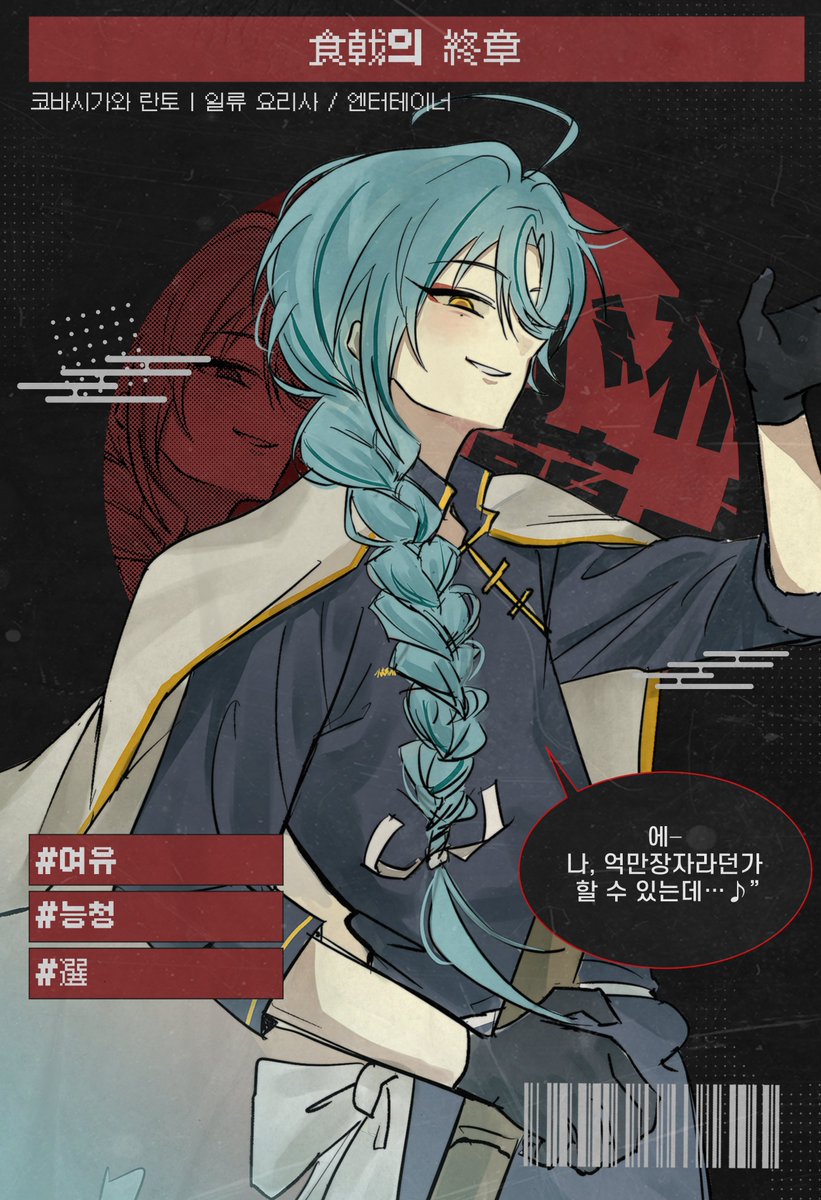 thisstopis_'s tweet image. 「食戟의 終章」——— 코바시가와 란토