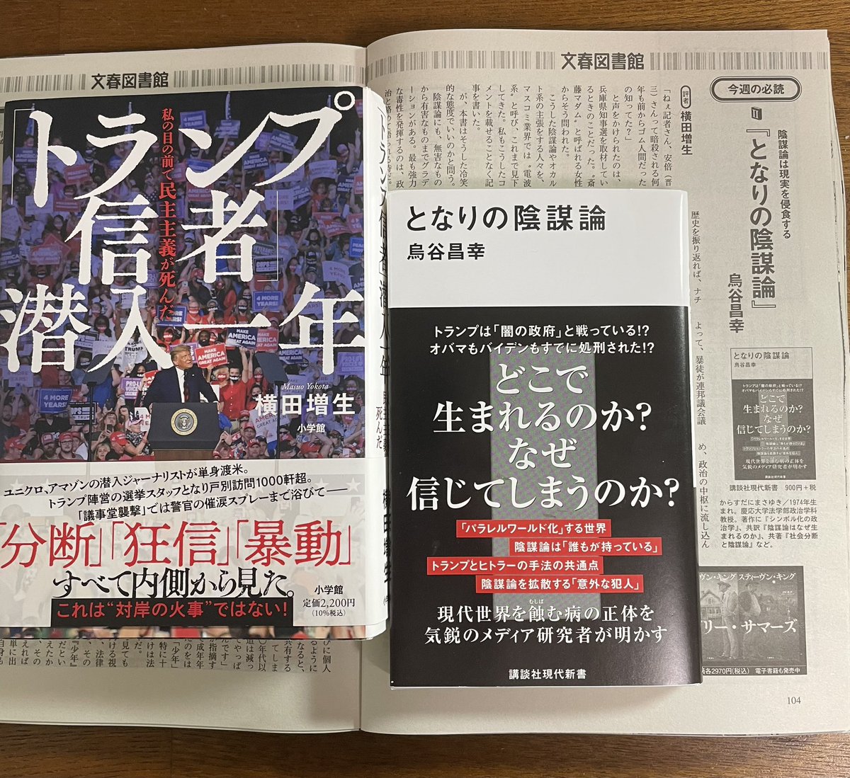symbolictrans21's tweet image. 【書評】週刊文春最新号に、『となりの陰謀論』の書評が載りました。評者は『「トランプ信者」潜入一年』の著書横田増生さん。1.6襲撃事件の際に現場で暴徒と一緒に警察の催涙弾を浴びたジャーナリスト。
とても読み応えありました!文春買ったという方がいれば是非チェックしてみて下さい。
