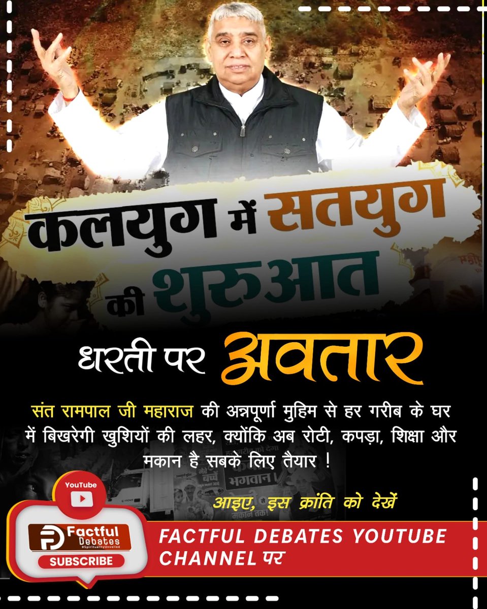 Sachindassatlok's tweet photo. #कलयुगमें_सतयुग_कीशुरुआत_भाग1
संत रामपाल जी महाराज जी द्वारा चलाई जा रही अन्नपूर्णा मुहिम की चर्चा आज घर घर हो रही है। असहाय परिवार कर रहे उनकी जय जयकार। क्योंकि संत रामपाल जी महाराज कर रहे हैं गरीबों पर अनेकों उपकार। संत रामपाल जी महाराज द्वारा की गई सहायता से मुस्कुराने लगे हैं उजड़े परिवार। निःशुल्क दे रहे हैं रोटी कपड़ा, शिक्षा और मकान। कर रही जनता उनके गुणगान। है सतगुरु ऐसा मेहरबान। 
देखिए Factful Debates यूट्यूब चैनल पर विशेष वीडियो "कलयुग में सतयुग की शुरुआत"
Watch Factful Debates YouTube