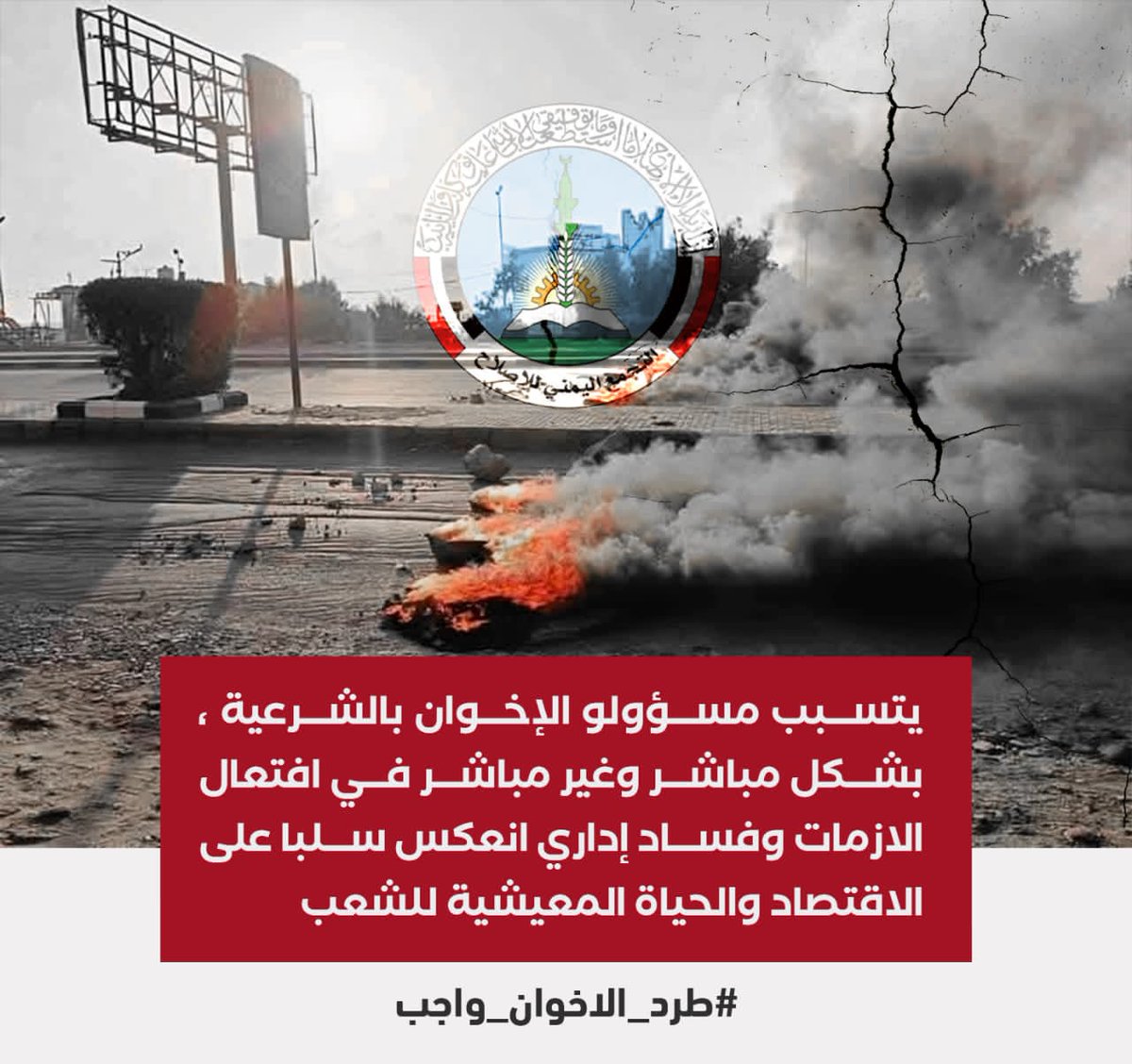 يتسبب مسؤولو الإخوان بالشرعية ، بشكل مباشر وغير مباشر في افتعال الازمات وفساد إداري انعكس سلبا على الاقتصاد والحياة المعيشية للشعب 
#طرد_الاخوان_واجب