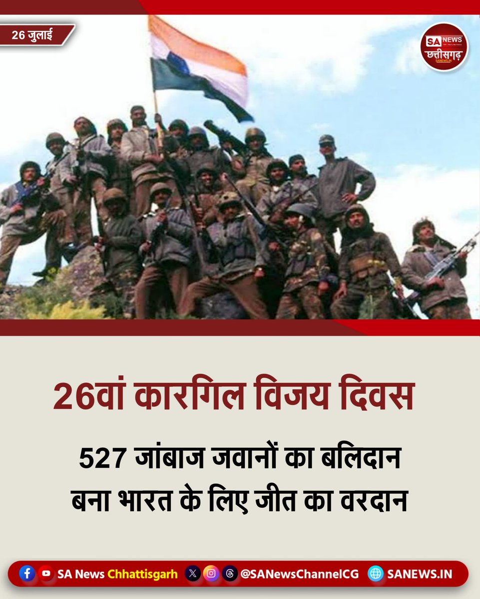 SANewsCG's tweet photo. भारत और पाकिस्तान की सेनाओं के बीच कारगिल युद्ध लगभग 60 दिनों तक चला। हमारे जांबाज़ों के तेज पराक्रम, वीरता, साहस और बल ने दुश्मन को ऐसी शिकस्त दिया कि वे घाटी छोड़कर भाग खड़े हुए। उसी की याद में देश आज यह दिवस मना रहा है।

#KargilVijayDiwas #IndianArmy कारगिल  विजय https://t.co/RhMmAoMR3q