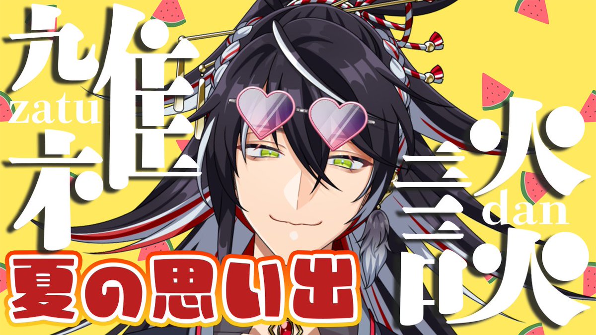 _KurouRon_'s tweet image. 【雑談配信】
もう7月終わるってがち!?!?
旅行やら今日の野球やら8月やらの話!!!!
youtube.com/live/GhzfMvk7N…
#男性Vtuber #雑談配信 #初見さん大歓迎