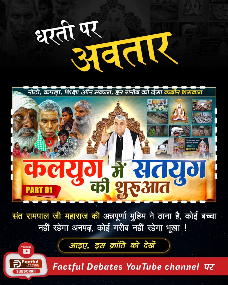 Sachindassatlok's tweet photo. #कलयुगमें_सतयुग_कीशुरुआत_भाग1
संत रामपाल जी महाराज जी का उद्देश्य है धरती होगी स्वर्ग समान (हर गरीब को मिलेगा रोटी कपड़ा, शिक्षा और मकान)।
अब न होगा गरीब कभी परेशान। संत रामपाल जी महाराज के पास है हर समस्या का समाधान। संत रामपाल जी महाराज जी की अन्नपूर्णा मुहिम है गज़ब की जिसने गरीब परिवारों के जीवन में भर दी खुशियां।
देखिए Factful Debates यूट्यूब चैनल पर विशेष वीडियो "कलयुग में सतयुग की शुरुआत"
Watch Factful Debates YouTube