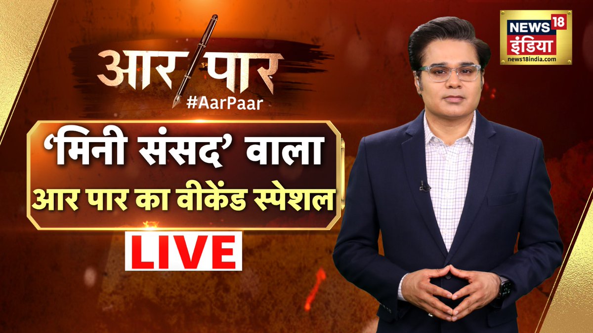 News18India's tweet image. चर्चा पर सब तैयार
अब खत्म होगी तकरार?
देखिए Amish Devgan के साथ आर-पार में बड़ी बहस LIVE
👉 youtube.com/live/_x1xe24YH…
#AarPaar #AmishDevgan #News18India | @AMISHDEVGAN