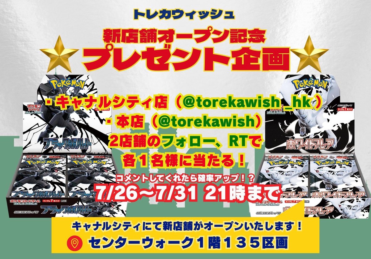 TCG専門店トレカブルー天神西通り店 (@unaginobori_fk) on Twitter photo 🚨ご報告🚨
8/8日よりトレカウィッシュ
新店舗オープンとなります🎉
<a href="/torekawish_hk/">トレカウィッシュ-キャナルシティ博多店-</a>
いつも遊びに来てくださる皆様のおかげです🙇♂️
それにあたりプレゼント企画も
本日よりスタート‼️
こちらをRT、2店舗のXフォローで参加🔥
沢山の参加お待ちしております✨
#福岡 #トレカウィッシュ #ポケカ #買取 🚨ご報告🚨
8/8日よりトレカウィッシュ
新店舗オープンとなります🎉
<a href="/torekawish_hk/">トレカウィッシュ-キャナルシティ博多店-</a>
いつも遊びに来てくださる皆様のおかげです🙇♂️
それにあたりプレゼント企画も
本日よりスタート‼️
こちらをRT、2店舗のXフォローで参加🔥
沢山の参加お待ちしております✨
#福岡 #トレカウィッシュ #ポケカ #買取