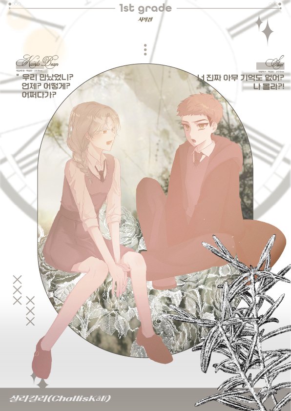 MyMemoriesToU's tweet image. [살리칼리(ChallisKālī)] 이번 첫 만남은 어찌 정의되었나요.