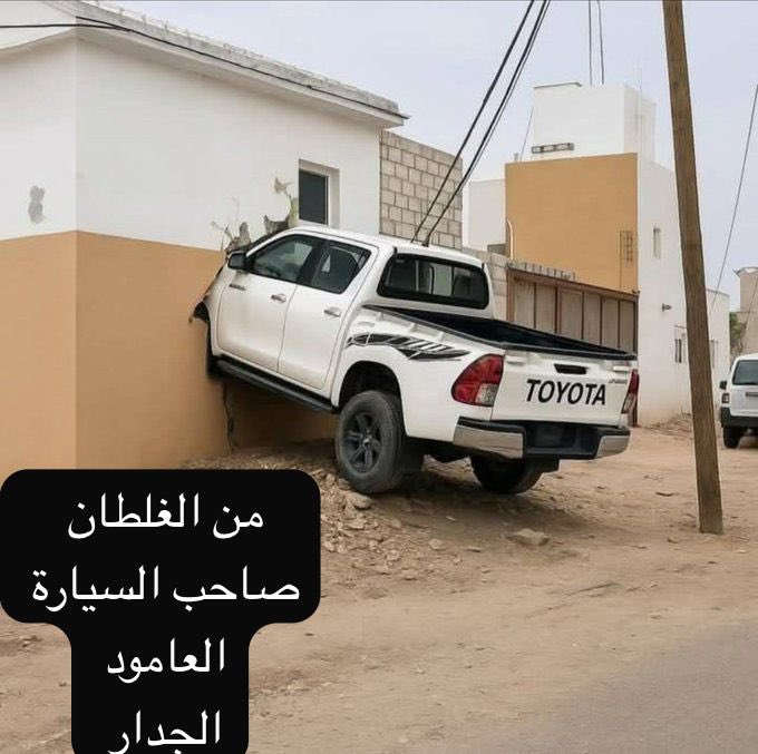مين الغلطان 
أنا أشوف الجدار 
وأنتم ⁉️