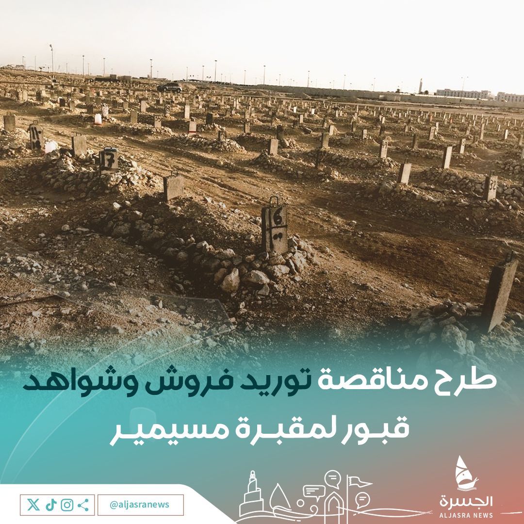 aljasranews's tweet image. 🪦📄| وزارة البلدية تعلن عن طرح مناقصة توريد فروش وشواهد لمقبرة مسيمير لمدة 3 سنوات
🔗- للتفاصيل buff.ly/MxdUoKG
| @albaladiya
| #الجسرة_الإخبارية - #قطر