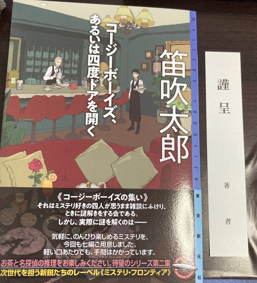 tatsumi2017's tweet image. 笛吹太郎さんから、7/30頃に発売予定の新刊『コージーボーイズ、あるいは四度ドアを開く』(東京創元社)を頂戴いたしました。ありがとうございます。
待望の一冊。二編目まで読んだのですが、す〜ごく癒される。明朗な設定と推理に心が洗われるよう。「猫型クッキーの謎」、こんなに綺麗に解けるとは!