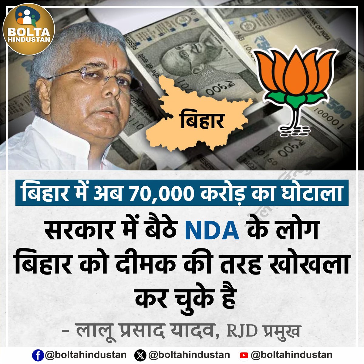 BoltaHindustan's tweet image. बिहार में अब 𝟕𝟎,𝟎𝟎𝟎 करोड़ का घोटाला, सरकार में बैठे NDA के लोग 'बिहार' को दीमक की तरह खोखला कर चुके है
: लालू प्रसाद यादव, RJD प्रमुख