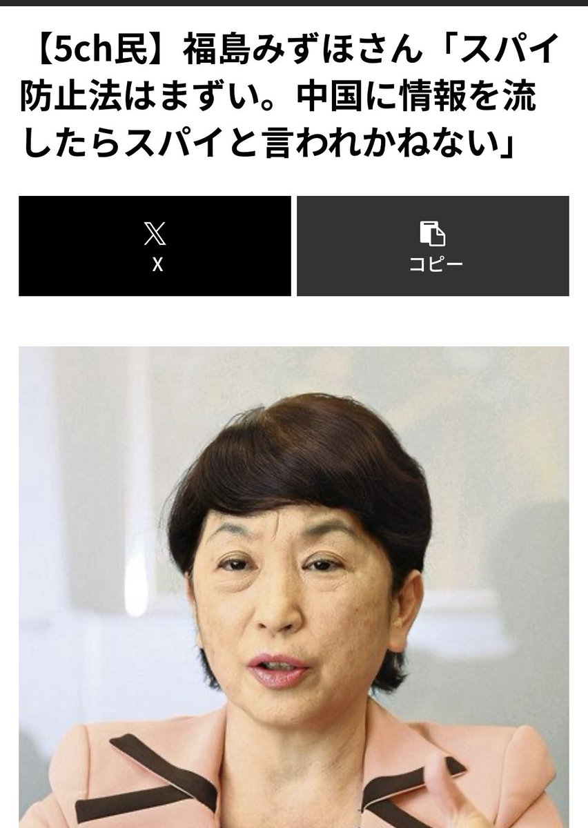 13chi31's tweet image. 福島みずほ「スパイ防止法はまずい。中国に情報を流したらスパイと言われかねない」
…いや、それスパイじゃん😮💨
自分でバラしてどうするの?
普通の国会議員なら「情報流す=アウト」でしょ。
もうスパイ確定レベル。
こんな人が国会にいること自体が日本の危機。
#福島みずほ #スパイ防止法 #国防