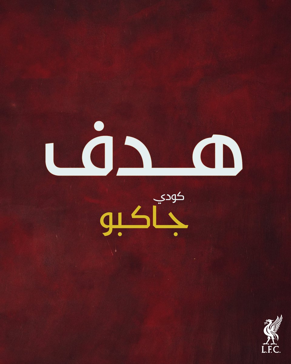 LFC_Arabic's tweet image. 90+3: جووووول ⚽️

جاكبو يقلص الفارق 🫡 

[2-3] #LFCPreSeason
