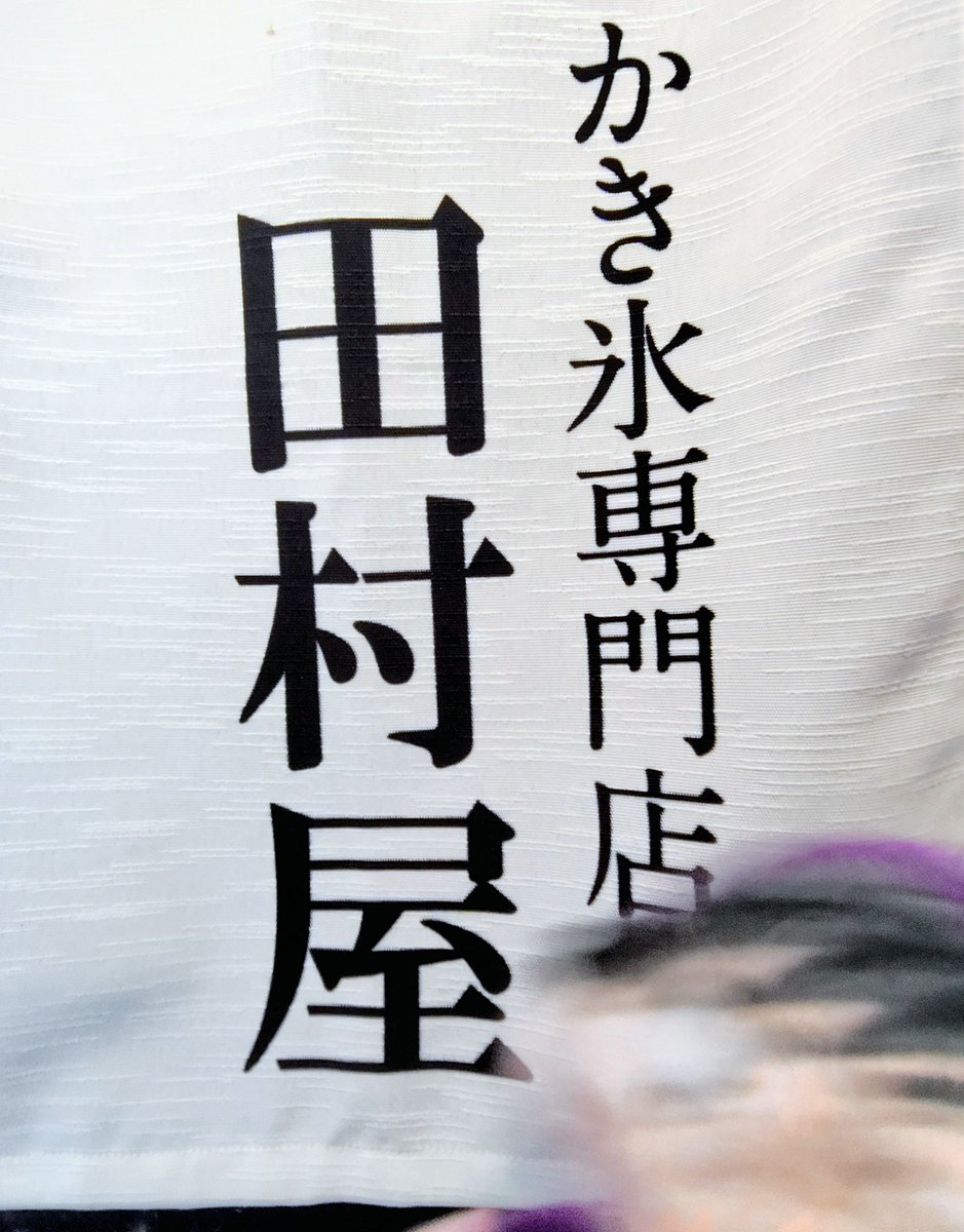 misoshiru_okome's tweet image. 良い名前のかき氷屋さんに行った✌ほわしゅも大喜び
しかしほわしゅ、上から見るとおしり探偵すぎないか？？？