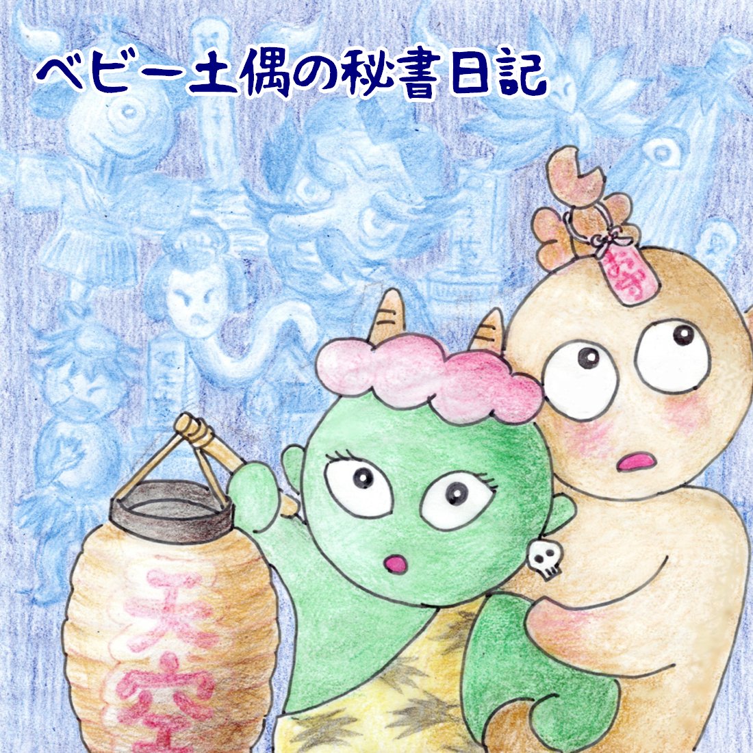 過去作です

#幽霊の日