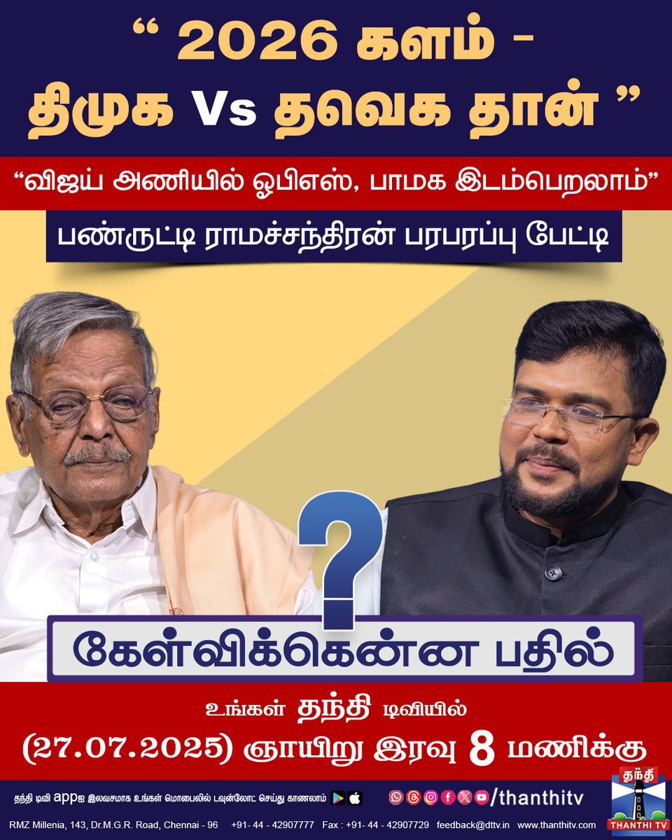 NavaneethH's tweet image. Vijay wave is hitting harder than ever! 🔥
Don’t be surprised to see more senior leaders like Panruti Ramachandran gravitating towards TVK - they’ve started sensing the unstoppable ground-level support. 💥
#TVK #TVKVijay #TVKForTN