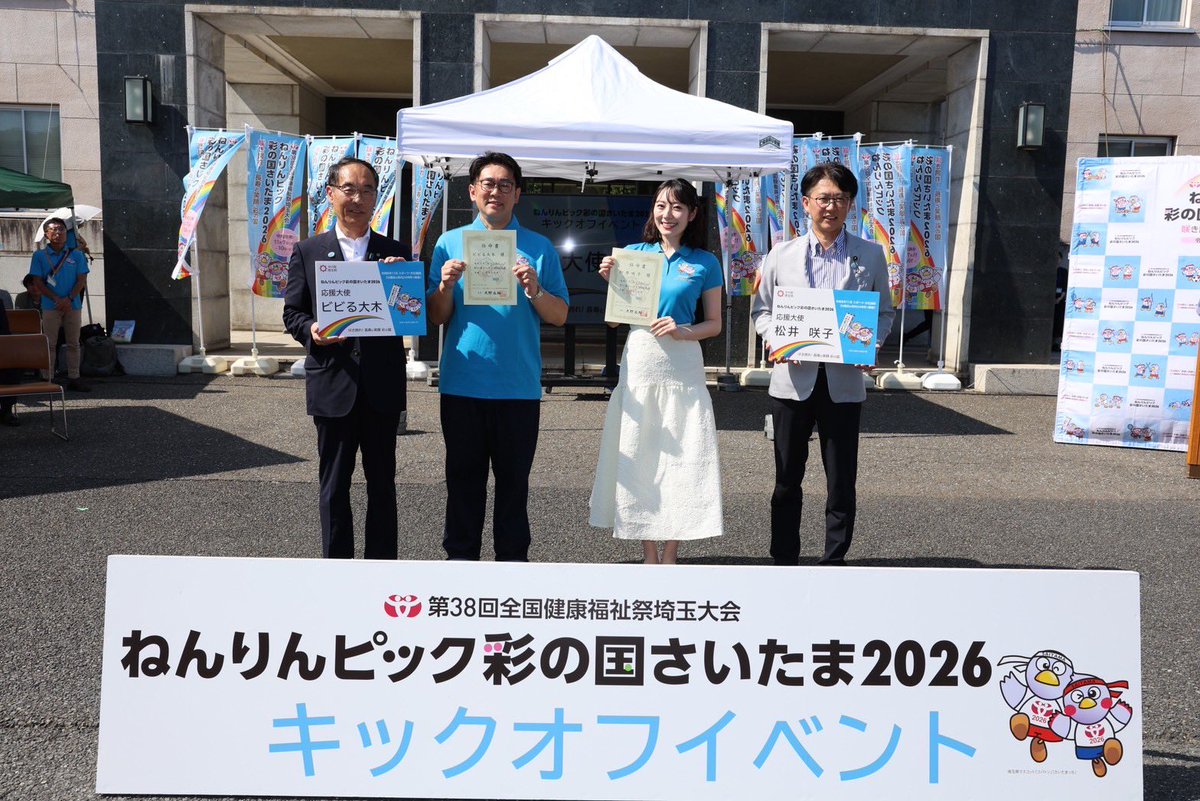 shirato_yu's tweet image. 来年、埼玉県にて開催されます。「ねんりんピック彩の国さいたま2026」のキックオフイベントが開催されました。その際に、かすかべ親善大使でもあるビビる大木さんと、元AKBの松井咲子さんに委嘱状の交付式が行われましたが、とにかく灼熱の屋外でしたので、お二人には感謝しか無いです(笑)