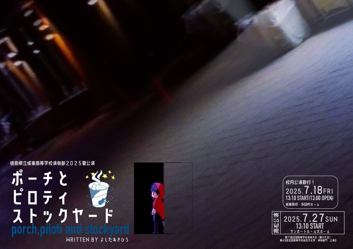 いよいよ明日、7月27日は香川総文本番です！！

13:10～(上演⑧)サンポートホール高松大ホールにて上演となります！！

ここまで支え合ってきた仲間たち、そして支えてくださった全ての方々への感謝を忘れず最後まで演じ切ります！！
私たちの全力の舞台をぜひ見に来てください🧜