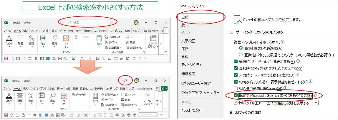 wafu_spaghetti's tweet image. Excel上部の邪魔な検索窓は小さくすることができます！

[ファイル] ⇒ [全般] ⇒ [規定で Microsoft Search ボックスを折りたたむ]

スッキリしたリボンにしたい方は是非(´∀｀)
#ExcelTips Presented by @prizmPrograms @YUExcelMARU