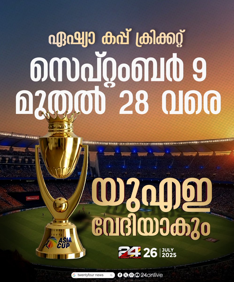 24onlive's tweet image. ഏഷ്യാ കപ്പ് ക്രിക്കറ്റ് ചാംപ്യൻഷിപ്പ് സെപ്റ്റംബർ 9 മുതൽ 28 വരെ
#asiacup2025 #asiacupcricket #24news