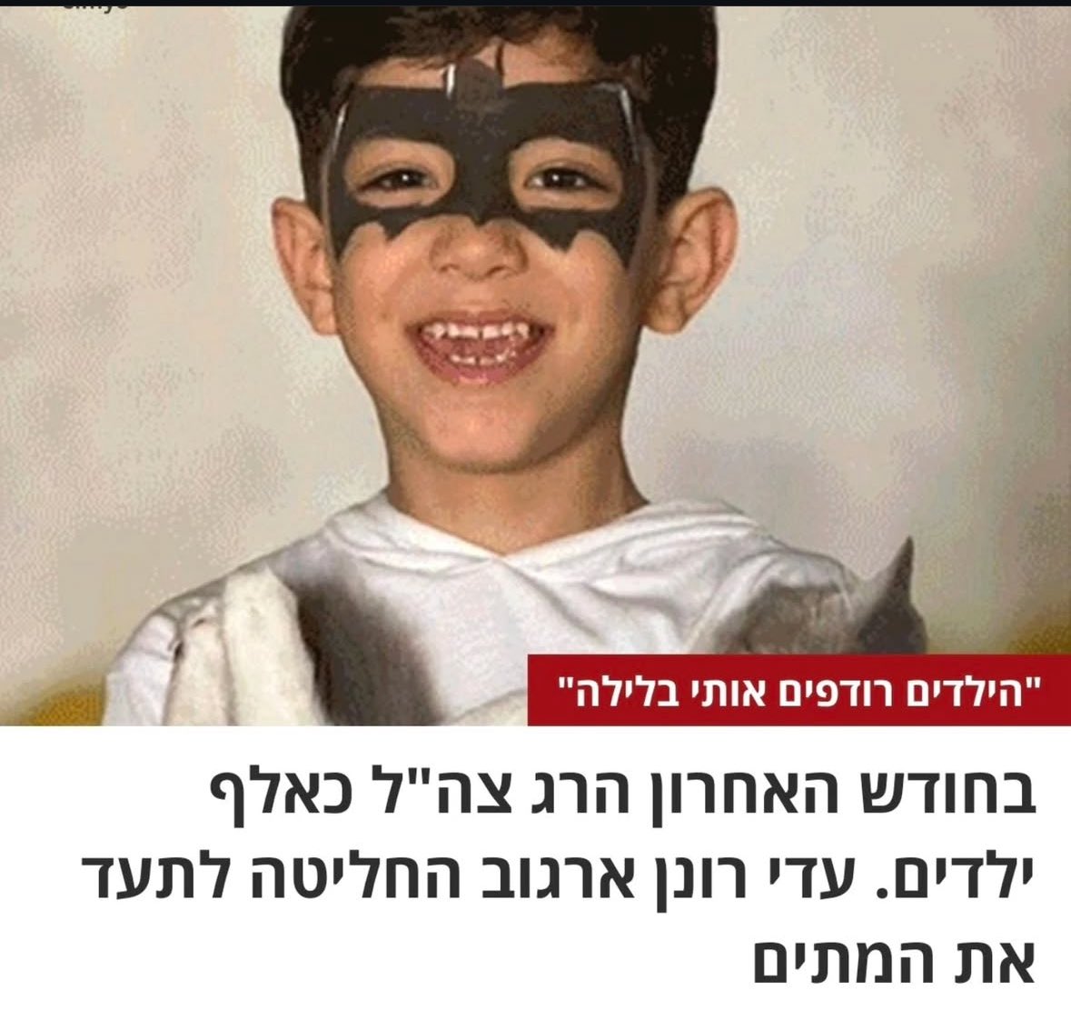 صحيفة “هآرتس” العبرية:
الجيش الإسرائيلي قتل 1000 طفل فلسطيني في غزة فقط خلال الشهر الأخير.

الخبر لن يتوقف عند هذا الحد، بل سيمر كما مرّ الكثير قبله