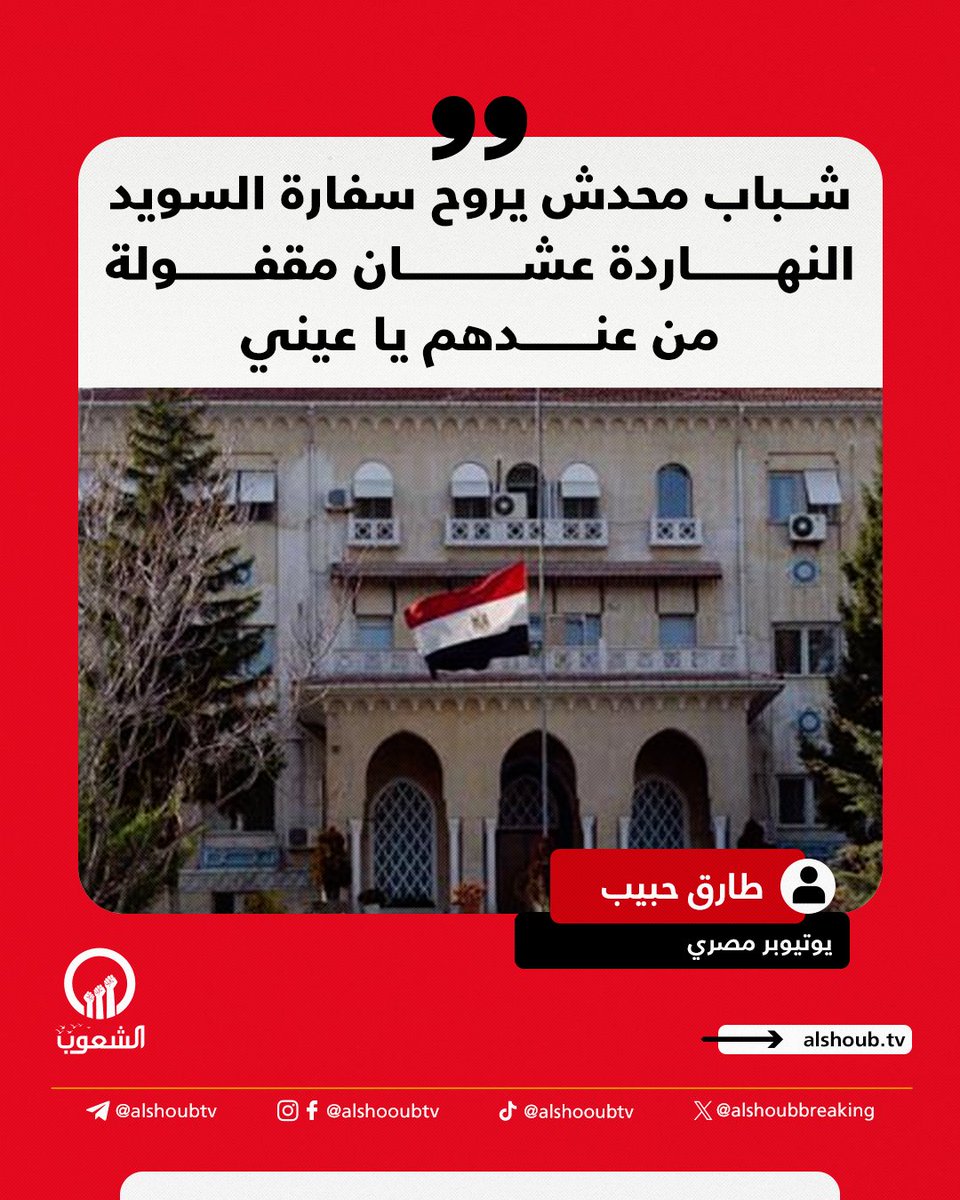 AlshoubBreaking's tweet image. اليوتيوبر المصري طارق حبيب:
"شباب محدش يروح سفارة السويد النهاردة عشان مقفولة من عندهم يا عيني"
#غزه_تموت_جوعاً
#معبر_رفح