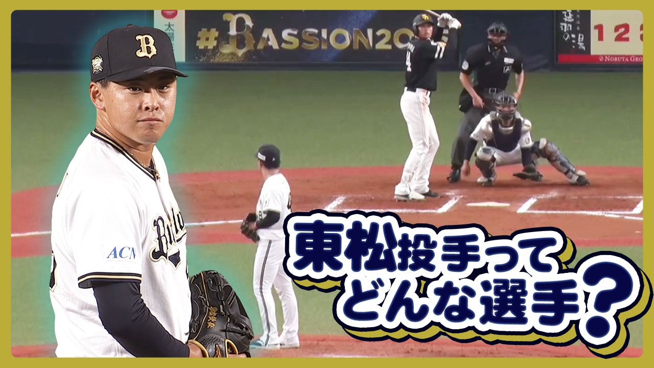 オリックスバファローズ ハイクオリティユニ 東松快征投手 1.jpg