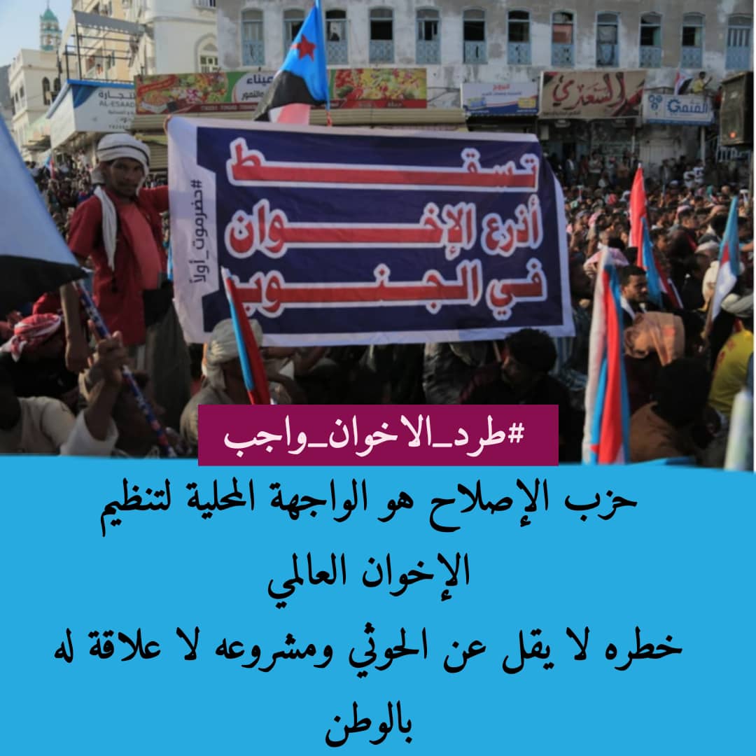 حزب الإصلاح هو الواجهة المحلية لتنظيم الإخوان العالمي
خطره لا يقل عن الحوثي ومشروعه لا علاقة له بالوطن

 #طرد_الاخوان_واجب