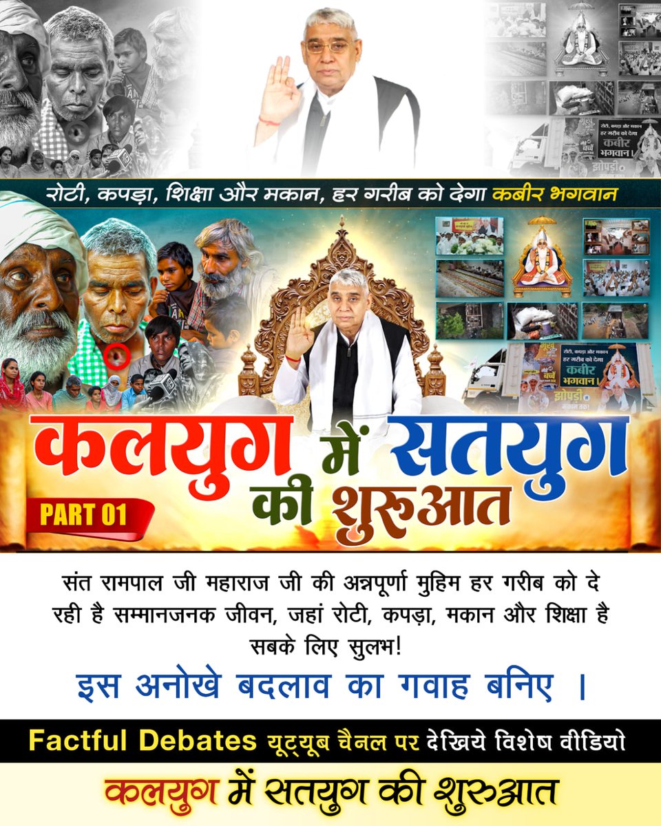 #कलयुगमें_सतयुग_कीशुरुआत_भाग1
"कलयुग में सतयुग की शुरुआत" हो चुकी है क्योंकि संत रामपाल जी ने ठाना है अब कोई गरीब नहीं रहेगा भूखा!
देखिए Factful Debates यूट्यूब चैनल पर "कलयुग में सतयुग की शुरुआत"
Watch Factful Debates YouTube