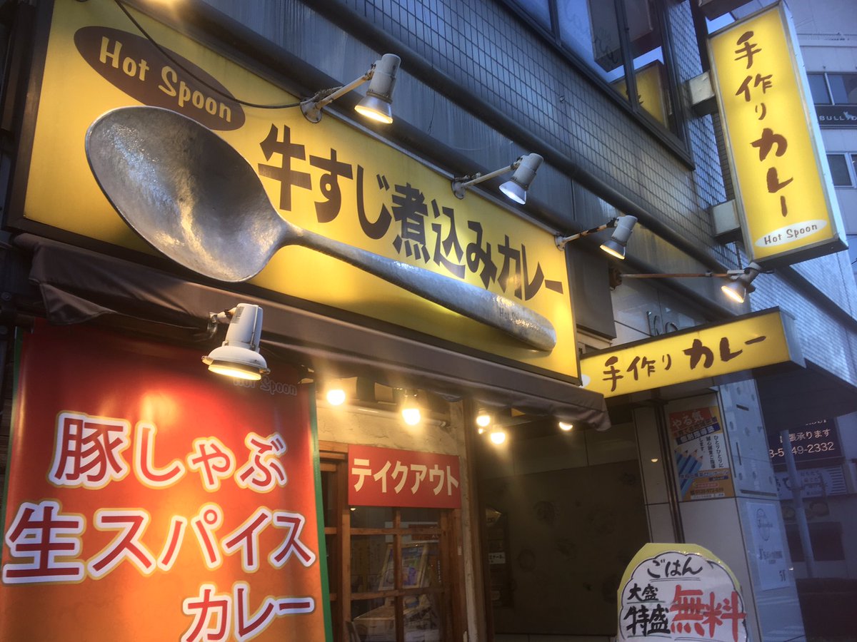 nanashi_mewota's tweet image. ロージー幕張→譜久村シリイベハシゴで夜まで飯抜きの先週日曜。
好きな物でしっかり腹を満たしたい。
急にふくちゃんインスタライブ開始w
とんかつ牛すじ煮込みカレー(辛口)1309円
特盛•辛さ調節 無料
グツグツ煮立つカレーに聳えるカツ。
煮詰まり過ぎて炭みたくこびり付く。
#HotSpoon
#五反田