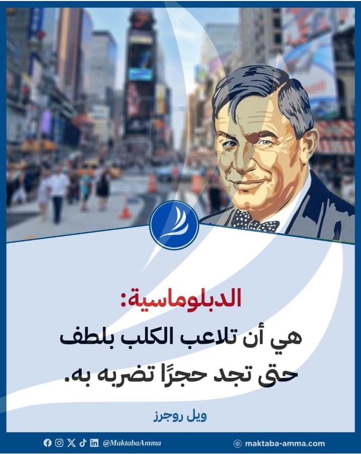 sultanah_ff's tweet image. 📍الدبلوماسية :
هي أن تلاعب الكلب بلطف حتى تجد حجراً تضربه به !
#بس_حبيت_أقول
#مساء_الخيرᅠ
#ويل_روجرز