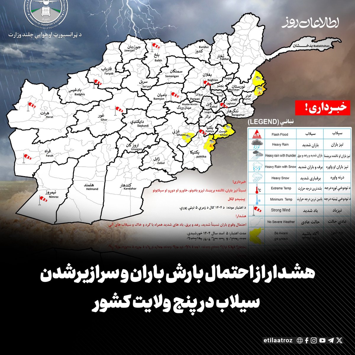 Etilaatroz's tweet image. ریاست هواشناسی وزارت ترانسپورت و هوانوردی طالبان از احتمال بارش شدید باران و سرازیرشدن سیلاب در هشت ولایت کشور هشدار داده است.
این ریاست احتمال بارندگی را برای فردا (یکشنبه، ۵ اسد) در ولایتهای نورستان، کنر، خوست، پکتیکا و غزنی پیشبینی کرده است.
طبق پیشبینی این ریاست،…