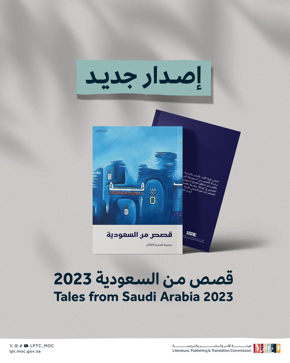 LPTC_MOC's tweet image. مجموعة جديدة، لعوالم مختلفة!
تطلق #هيئة_الأدب_والنشر_والترجمة ضمن مبادرة #قصص_من_السعودية مجموعة جديدة لعشرين قاصاً وقاصة سعوديّة تشكّلت حكاياتهم من أرضنا.