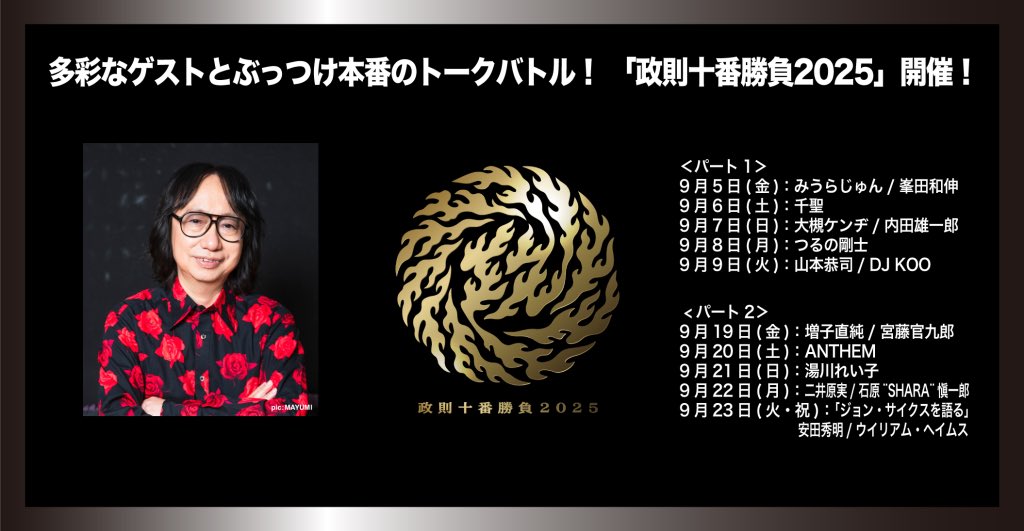 kaori_inamura's tweet image. 今年の政則十番勝負にニイちゃん出演決定!
9/22(月)タワーレコード渋谷店
18:30 開場、19:30 開演
ゲスト: 二井原実(LOUDNESS)、石原 "SHARA" 愼一郎(EARTHSHAKER)
チケットは各種種類があるので、詳細は下記参照
towershibuya.jp/news/2025/7/27…